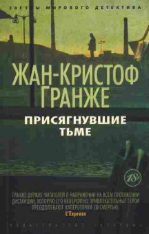 Книга Гранже Ж. Присягнувшие тьме, 11-7828, Баград.рф